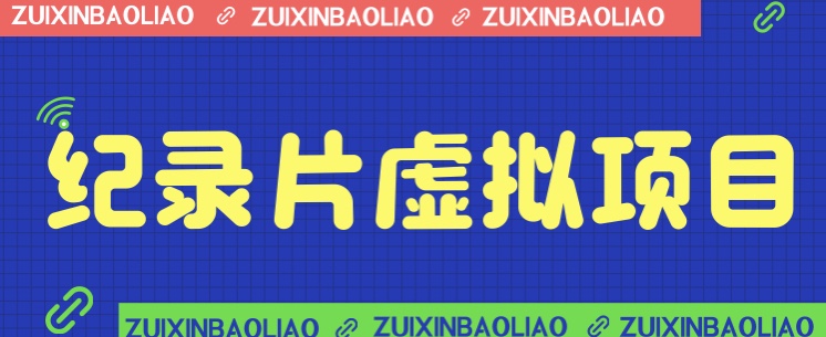 [新自媒体]价值1280的蓝海纪录片虚拟项目，保姆级教学，轻松日入600+ - 白戈学堂-<a href=