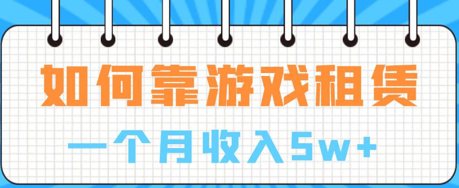 如何靠游戏租赁业务一个月收入5w+【揭秘】 - 白戈学堂-<a href=