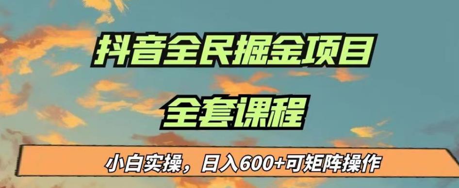 最新蓝海项目抖音全民掘金，小白实操日入600＋可矩阵操作【揭秘】 - 白戈学堂-<a href=