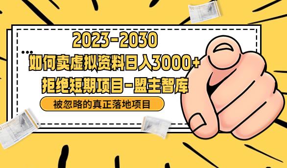 抖音，快手，小红书，我如何引流靠信息差卖刚需资料日入3000+【揭秘】 - 白戈学堂-<a href=