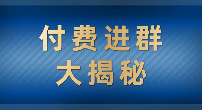 付费进群大揭秘，零基础也轻松日入500+，学会后玩转市面上50%以上的项目 - 白戈学堂-<a href=