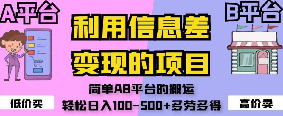 利用信息差变现的项目，简单AB平台的搬运，轻松日入100-500+多劳多得 - 白戈学堂-<a href=