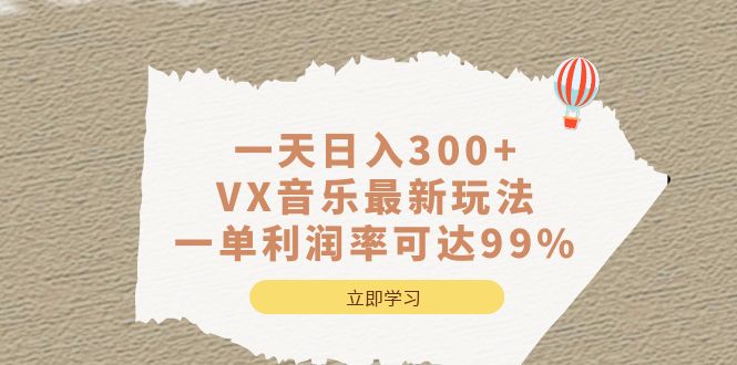 （6833期）一天日入300+,VX音乐最新玩法，一单利润率可达99% - 白戈学堂-<a href=