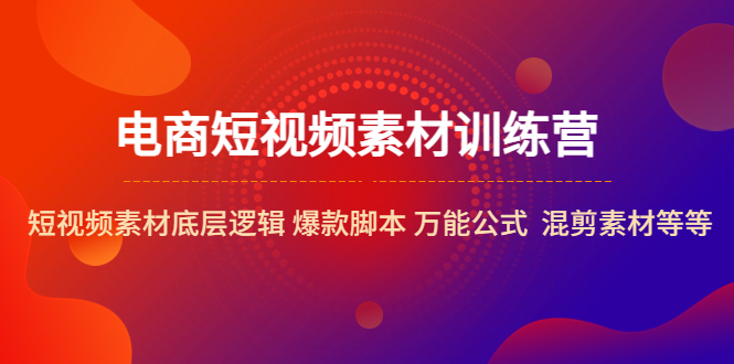 （5357期）电商短视频素材训练营：短视频素材底层逻辑 爆款脚本 万能公式 混剪素材等 - 白戈学堂-<a href=