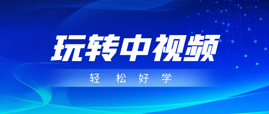 玩转中视频成品账号，简单好学好理解，非常适合宝妈或者上班族来做兼职 - 白戈学堂-<a href=