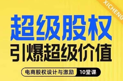 超级股权引爆超级价值，电商股权设计与激励10堂线上课 - 白戈学堂-<a href=