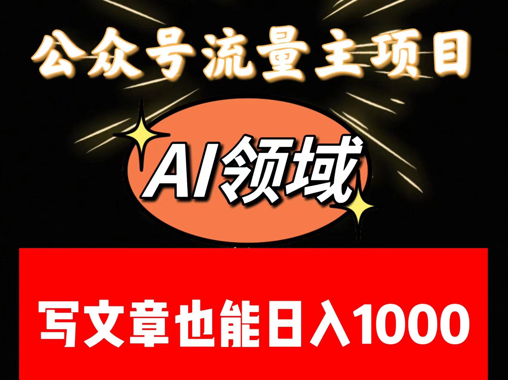 公众号流量主掘金——AI领域：一篇文章也能日入一千多+ - 白戈学堂-<a href=