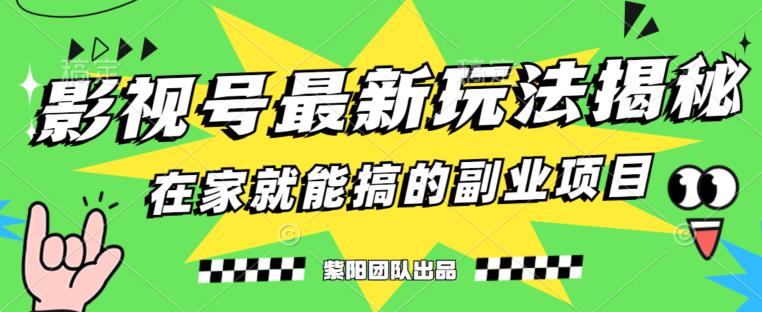 月变现6000+，影视号最新玩法，0粉就能直接实操【揭秘】 - 白戈学堂-<a href=