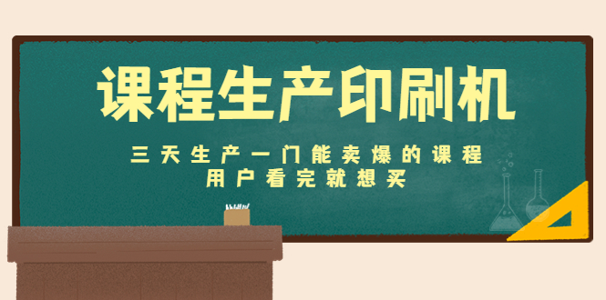 （4448期）课程生产印刷机：三天生产一门能卖爆的课程，用户看完就想买 - 白戈学堂-<a href=