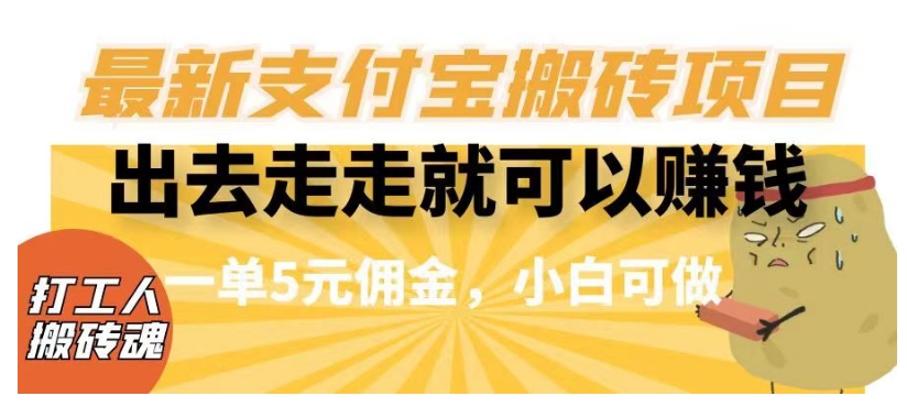 闲得无聊出去走走就可以赚钱，最新支付宝搬砖项目，一单5元佣金，小白可做【揭秘】 - 白戈学堂-<a href=