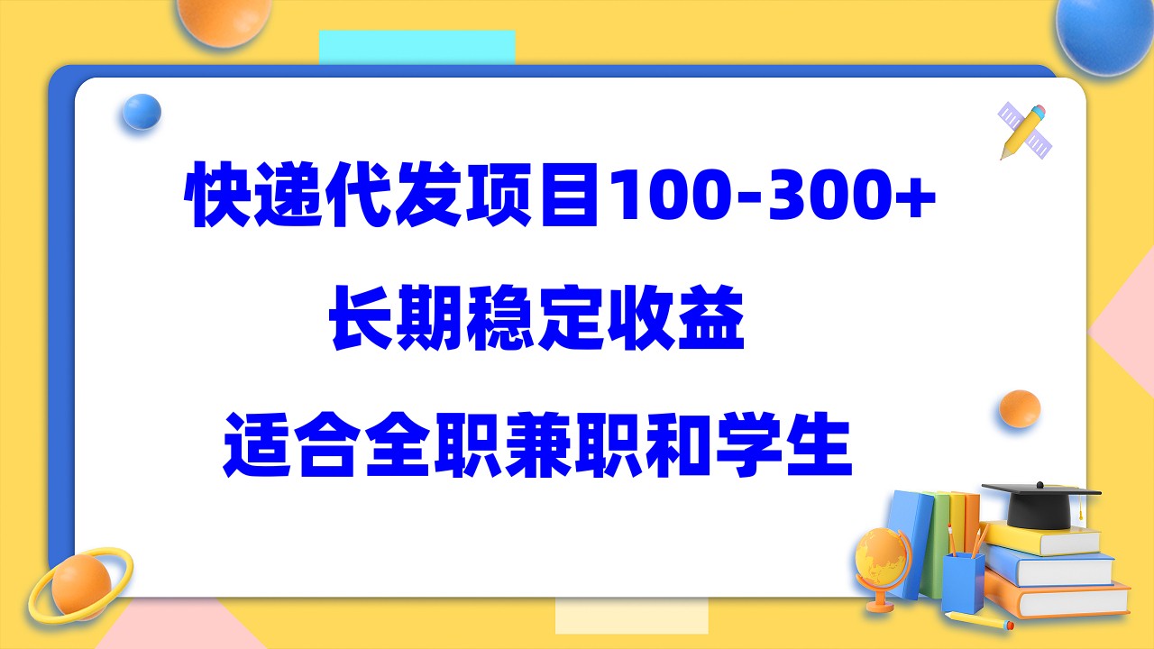 （5966期）快递代发项目稳定100-300+，长期稳定收益，适合所有人操作 - 白戈学堂-<a href=