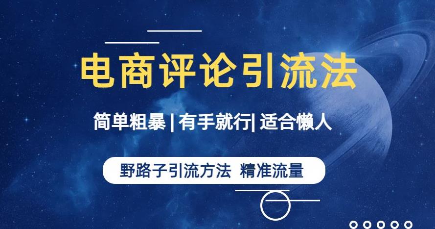 简单粗暴野路子引流-电商平台评论引流大法，适合懒人有手就行【揭秘】 - 白戈学堂-<a href=