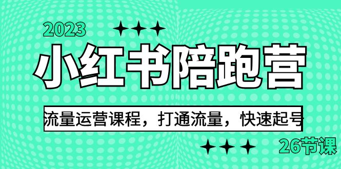 （6881期）2023小红书陪跑营流量运营课程，打通流量，快速起号（26节课） - 白戈学堂-<a href=