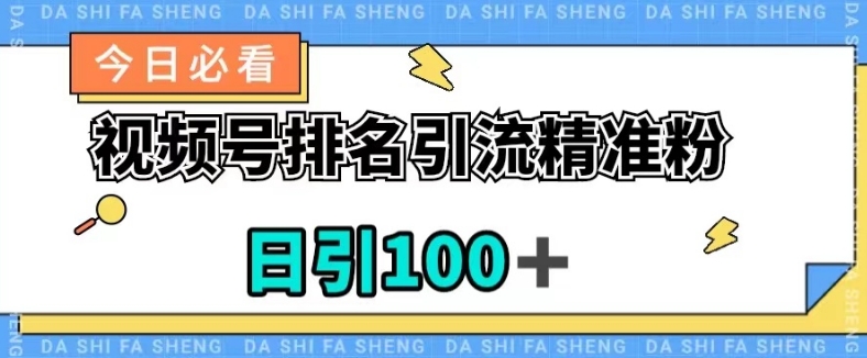 视频号引流精准粉，日引100+，流量爆炸【揭秘】 - 白戈学堂-<a href=