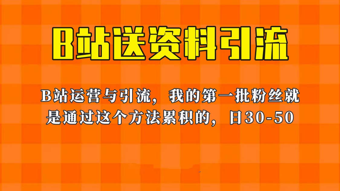 （6278期）这套教程外面卖680，《B站送资料引流法》，单账号一天30-50加，简单有效！ - 白戈学堂-<a href=