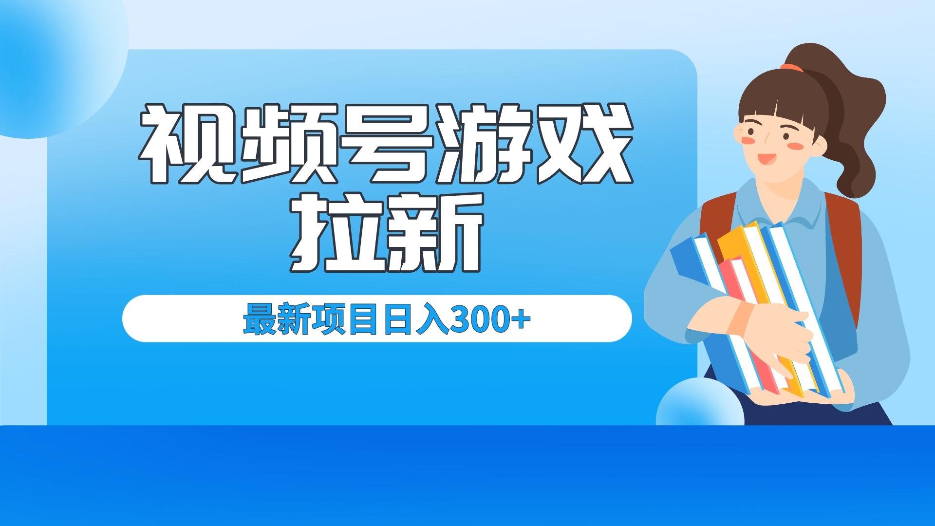 （6716期）外面卖599的视频号拉新项目，每天只需要去直播就可有收入，单日变现300+ - 白戈学堂-<a href=