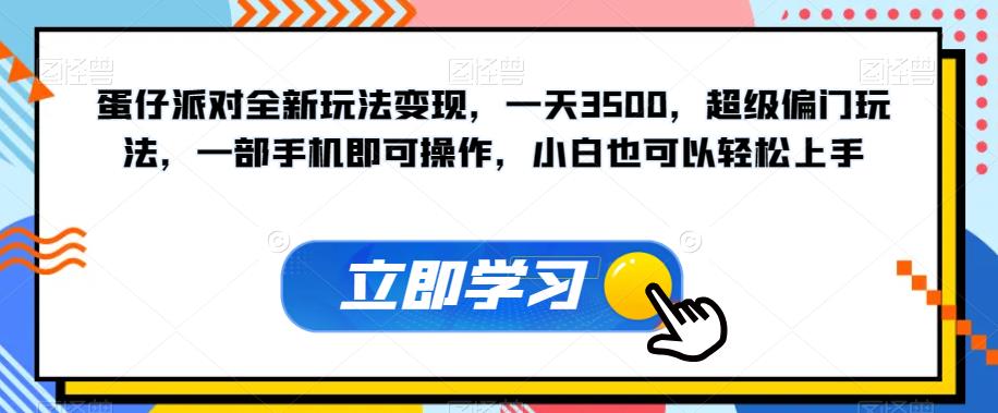 蛋仔派对全新玩法变现，一天3500，超级偏门玩法，一部手机即可操作，小白也可以轻松上手 - 白戈学堂-<a href=