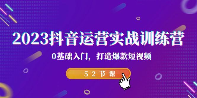 2023抖音运营实战训练营，0基础入门，打造爆款短视频（52节课） - 白戈学堂-<a href=