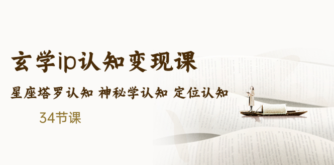 （5258期）售价2890的玄学ip认知变现课 星座塔罗认知 神秘学认知 定位认知 (34节课) - 白戈学堂-<a href=