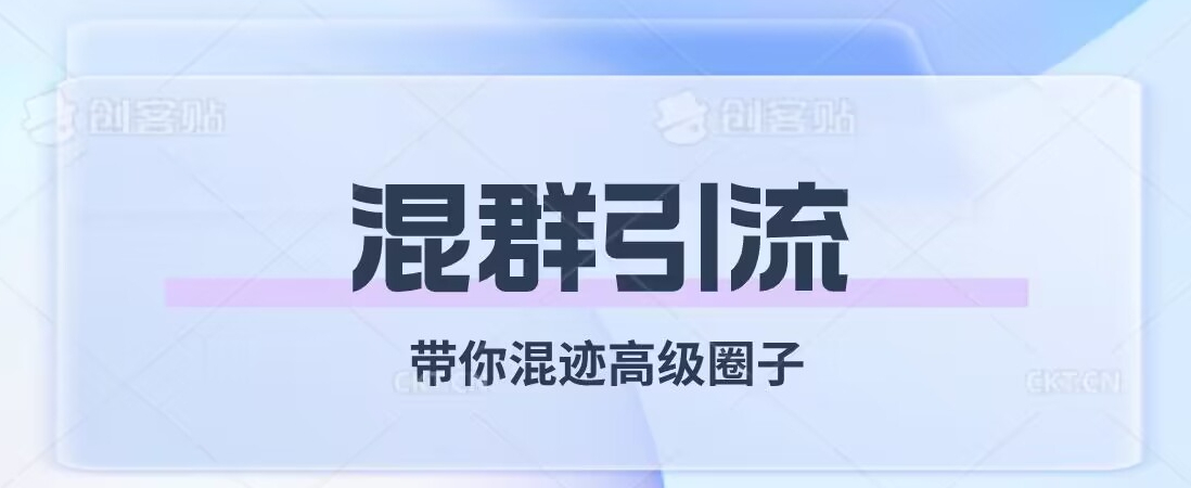 经久不衰的混群引流，带你混迹高级圈子 - 白戈学堂-<a href=