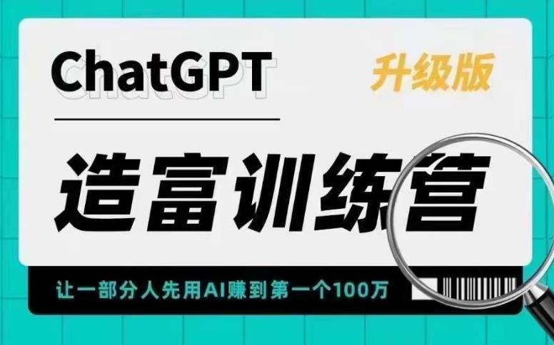 （5613期）AI造富训练营 让一部分人先用AI赚到第一个100万 让你快人一步抓住行业红利 - 白戈学堂-<a href=