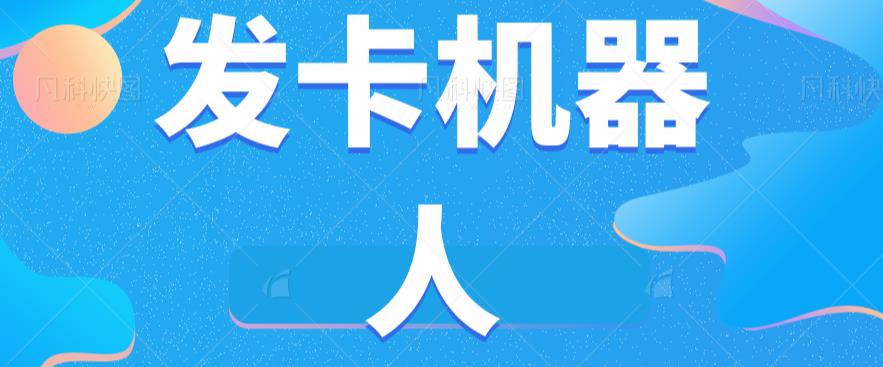 微信自动发卡机器人工具全自动发卡【软件+教程】 - 白戈学堂-<a href=