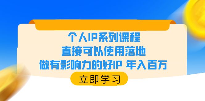 （6112期）个人IP系列课程，直接可以使用落地，做有影响力的好IP 年入百万 - 白戈学堂-<a href=