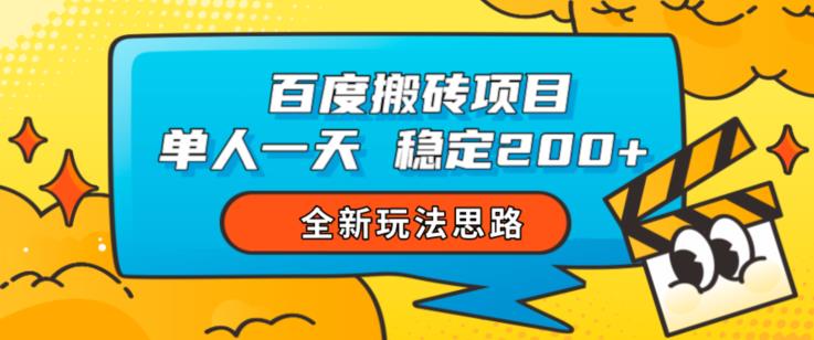 百度搬砖项目，单人一天稳定200+，全新玩法思路【揭秘】 - 白戈学堂-<a href=