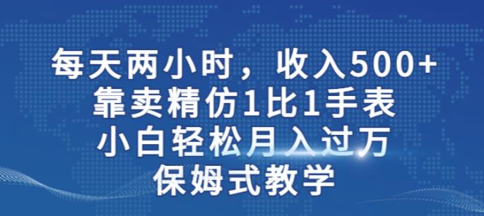 两小时，收入500+，靠卖精仿1比1手表，小白轻松月入过万！保姆式教学 - 白戈学堂-<a href=