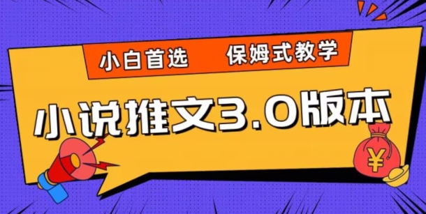 小说推文3.0玩法，日入两千+，保姆式教学，小白首选【揭秘】 - 白戈学堂-<a href=