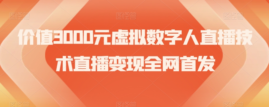 价值3000元虚拟数字人直播技术直播变现全网首发【揭秘】 - 白戈学堂-<a href=