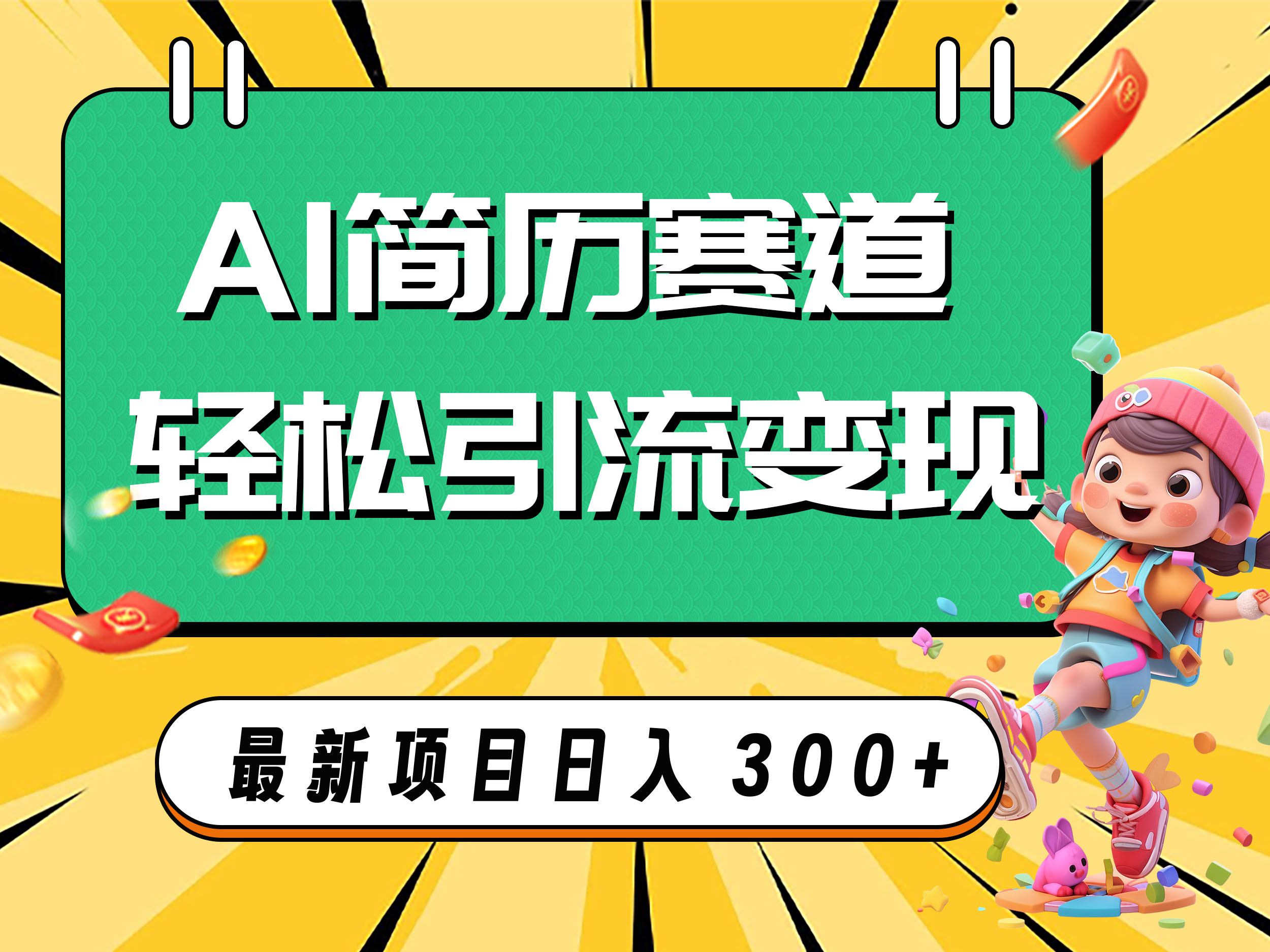 （7832期）AI赛道AI简历轻松引流变现，轻松日入300+ - 白戈学堂-<a href=