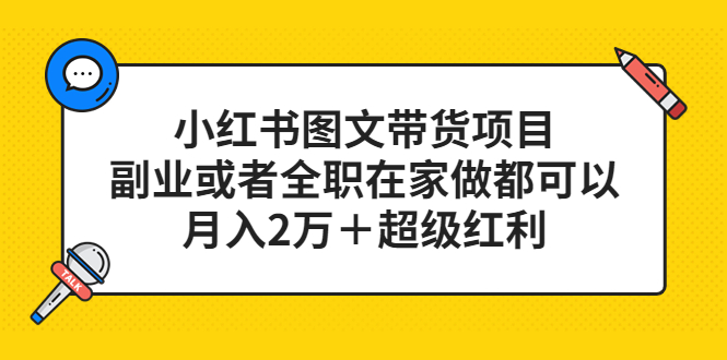 （5391期）小红书图文带货项目，副业或者全职在家做都可以，月入2万＋超级红利 - 白戈学堂-<a href=