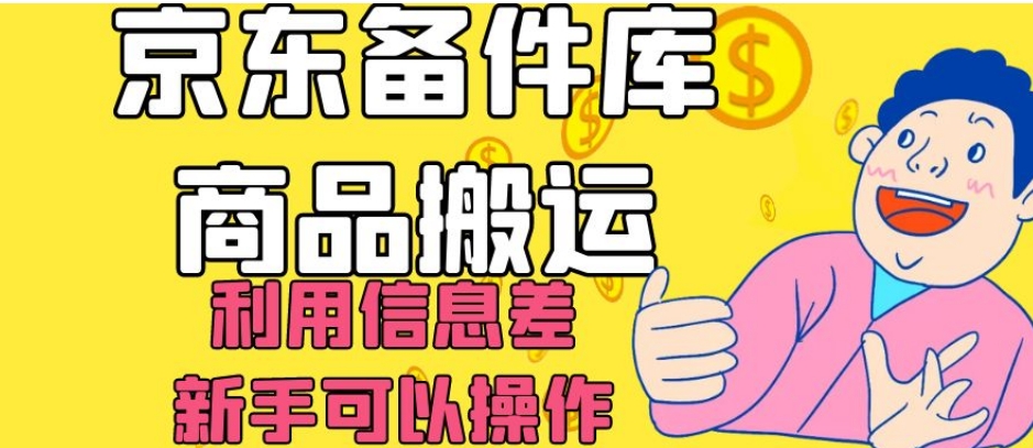 京东备件库商品搬运，利用信息差，新手可以操作日入200+【揭秘】 - 白戈学堂-<a href=