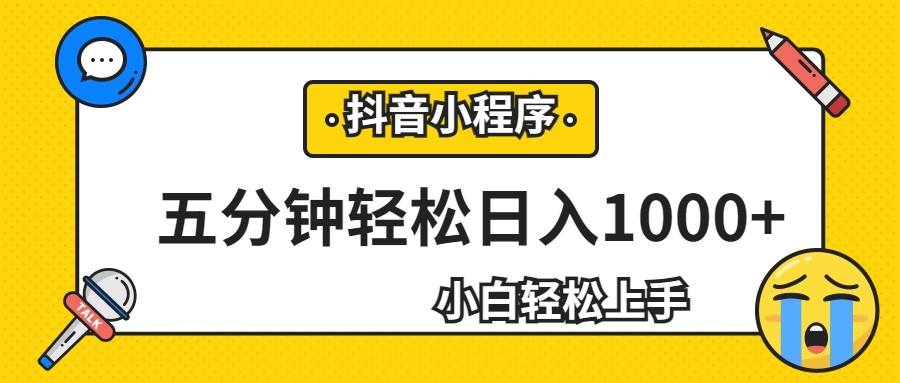 轻松日入1000+，抖音小程序最新思路，每天五分钟，适合0基础小白 - 白戈学堂-<a href=