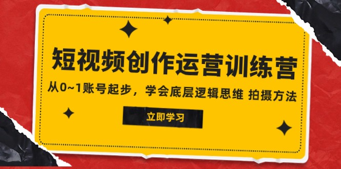 2023短视频创作运营训练营，从0~1账号起步，学会底层逻辑思维 拍摄方法 - 白戈学堂-<a href=