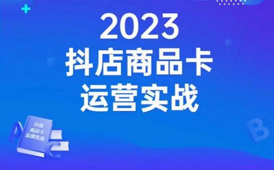 沐网商·抖店商品卡运营实战，店铺搭建-选品-达人玩法-商品卡流-起店高阶玩玩 - 白戈学堂-<a href=