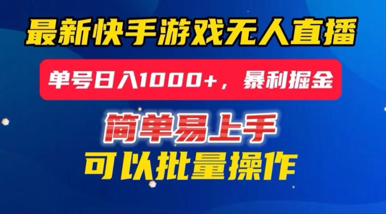 快手无人直播暴利掘金，24小时无人直播，单号日入1000+【揭秘】 - 白戈学堂-<a href=