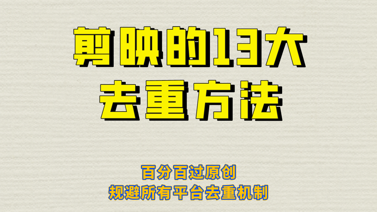 （6739期）剪映的13大去重方式，百分百过原创，可以规避所有平台的去重机制！ - 白戈学堂-<a href=