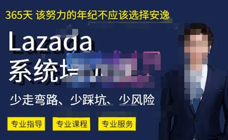 熊猫老师·2023年Lazada系统课程（跨境店+本土店），一套能解决实际问题的Lazada系统课程 - 白戈学堂-<a href=