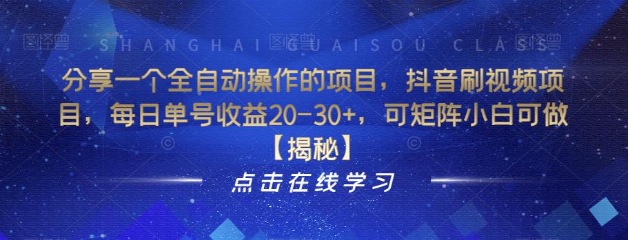 分享一个全自动操作的项目，抖音刷视频项目，每日单号收益20-30+，可矩阵小白可做【揭秘】 - 白戈学堂-<a href=