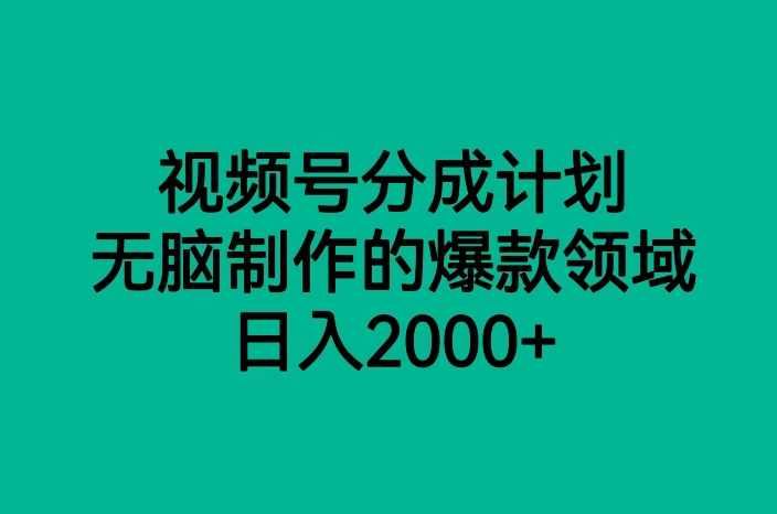 视频号分成计划，无脑制作的爆款领域，日入2000+ - 白戈学堂-<a href=