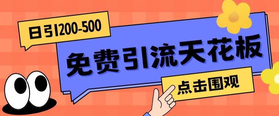 【高端精品】日引50-200精准粉，操作一次被动添加到爆 - 白戈学堂-<a href=