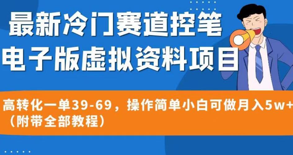 最新冷门赛道控笔电子版虚拟资料，高转化一单39-69，操作简单小白可做月入5w+（附带全部教程）【揭秘】 - 白戈学堂-<a href=