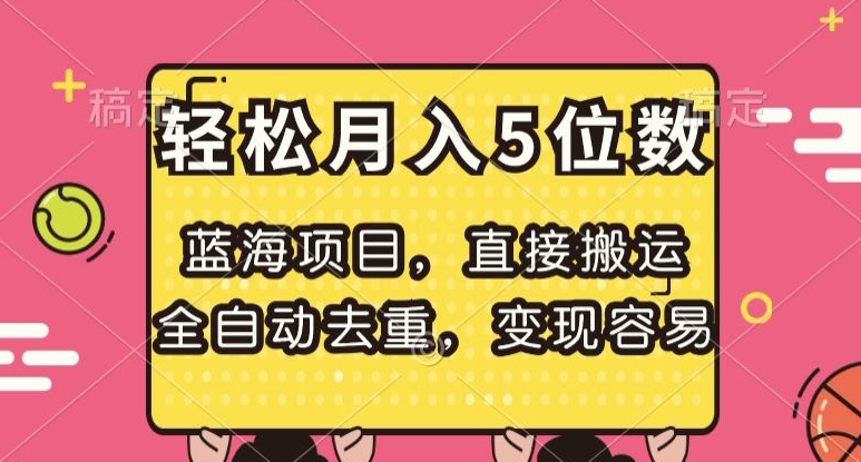 蓝海项目，直接搬运，全自动去重，变现容易，轻松月入5位数【揭秘】 - 白戈学堂-<a href=