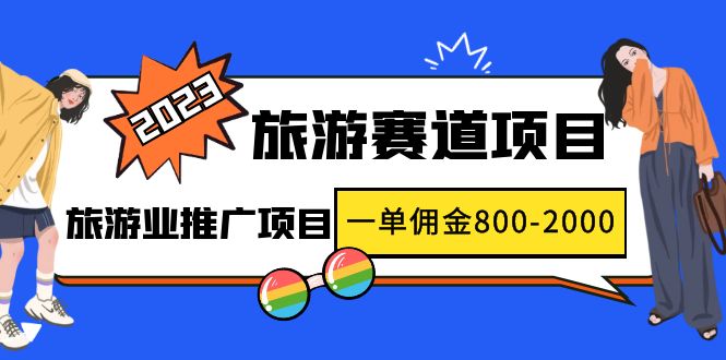 （4903期）2023最新风口·旅游赛道项目：旅游业推广项目，一单佣金800-2000元 - 白戈学堂-<a href=