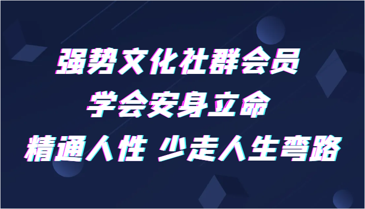 强势文化社群会员 学会安身立命 精通人性 少走人生弯路 - 白戈学堂-<a href=