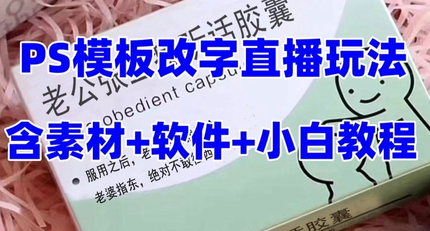 最新直播【老公听话约盒】礼物收割机抖音模板定制类，PS模板改字直播玩法 - 白戈学堂-<a href=