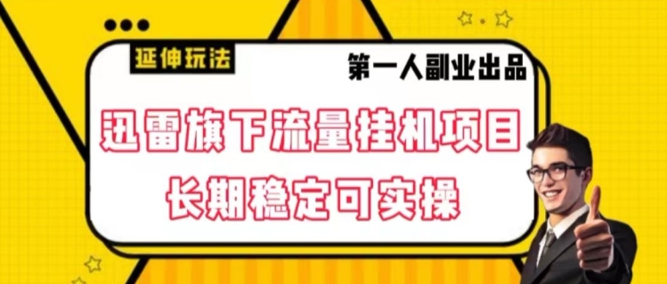 迅雷旗下流量挂机项目，长期稳定可实操【揭秘】 - 白戈学堂-<a href=