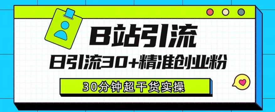 B站引流日引流30+精准创业粉，超详细B站引流创业粉玩法【揭秘】 - 白戈学堂-<a href=